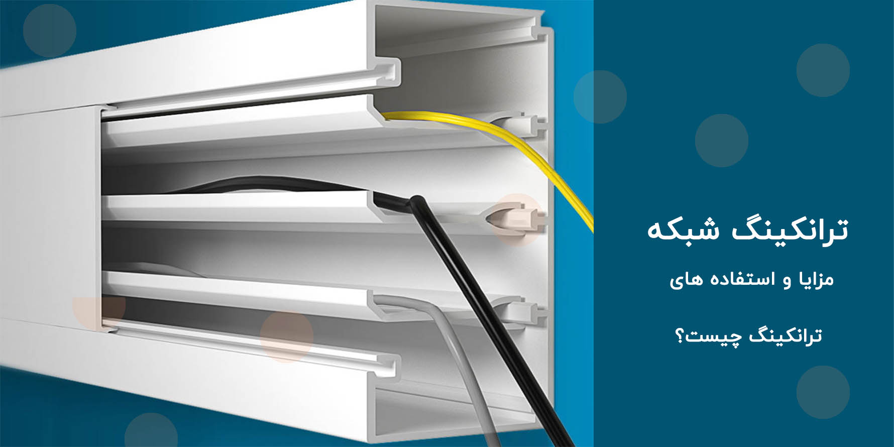 مزایای ترانکینگ شبکه چیست؟